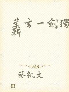 叶玄一剑独尊最新