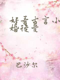 好看古言小说先婚后爱
