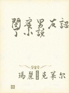 闺蜜男友认错人了小说