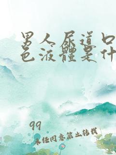 男人尿道口流黄色液体是什么原因