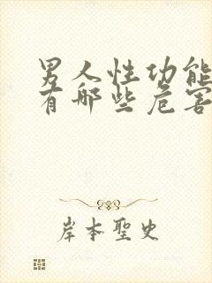 男人性功能不行有哪些危害