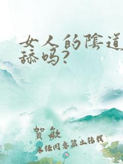 女人的阴道可以舔吗?