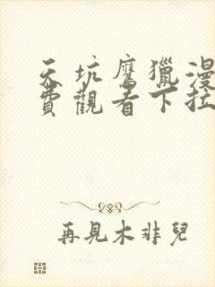 天坑鹰猎漫画免费观看下拉式六漫画