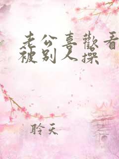 老公喜欢看老婆被别人操