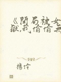 《开局被女帝下狱,我偷偷无敌》