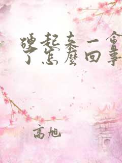 硬起来一会又软了怎么回事