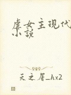 虐女主现代言情小说