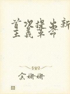 首次提出新民主主义革命