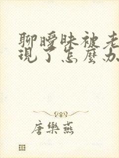 聊暧昧被老公发现了怎么办