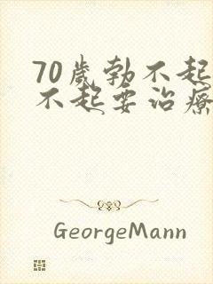 70岁勃不起硬不起要治疗吗