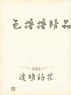 色撸撸精品在线