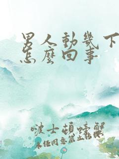 男人动几下就射怎么回事