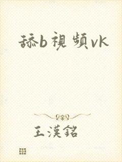 舔b视频vk