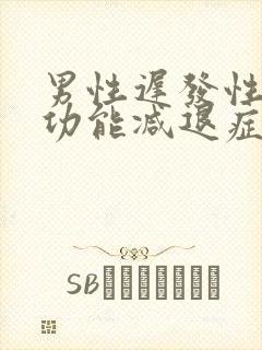 男性迟发性性腺功能减退症怎么治疗