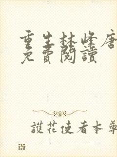 重生林峰唐雪颜免费阅读