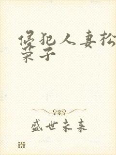 侵犯人妻松下纱荣子