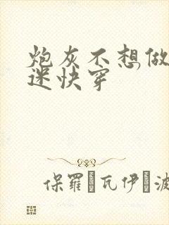 炮灰不想做万人迷快穿