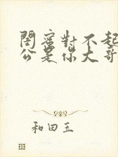 闺蜜对不起我老公是你大哥短剧全集