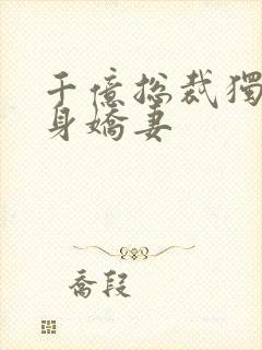 千亿总裁独宠替身娇妻