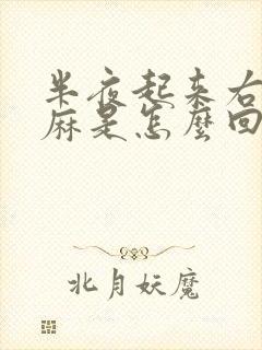 半夜起来右手发麻是怎么回事