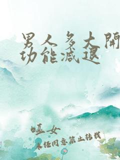 男人多大开始性功能减退