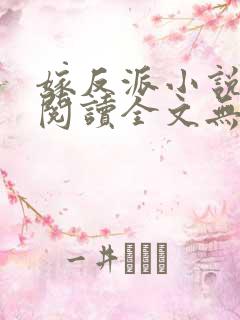 嫁反派小说免费阅读全文无弹窗