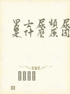 男士尿频尿不尽是什么原因