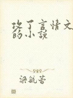 攻了言情文男主的小说