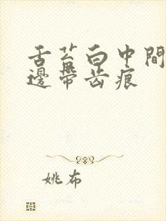 舌苔白中间裂痕边带齿痕