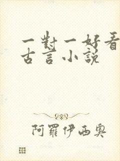 一对一好看完结古言小说