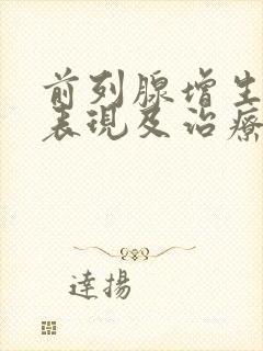 前列腺增生临床表现及治疗