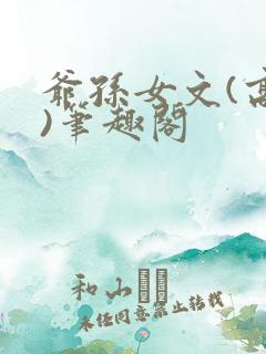 爷孙女文(高干)笔趣阁