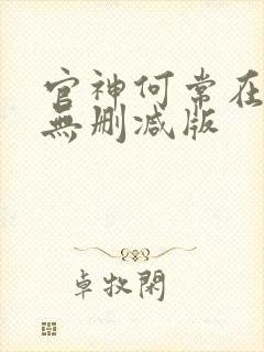 官神何常在小说无删减版