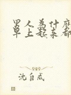 男人为什么每天早上起来都是硬的