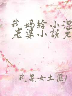 我妈给小混混当老婆小说免费阅读