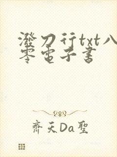 泼刀行txt八零电子书