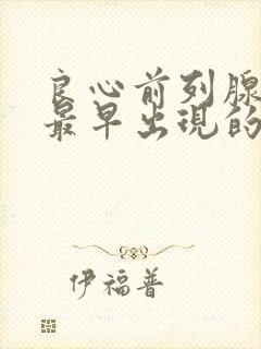 良心前列腺增生最早出现的症状是