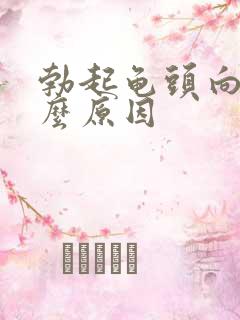 勃起龟头向下什么原因