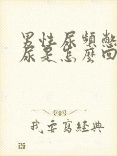 男性尿频憋不住尿是怎么回事