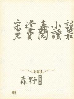 宋逢春小说全文免费阅读最新章节