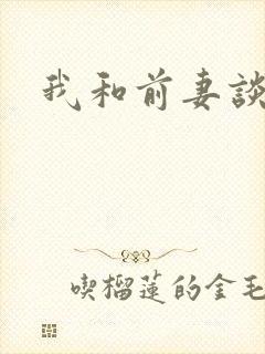 我和前妻谈恋爱