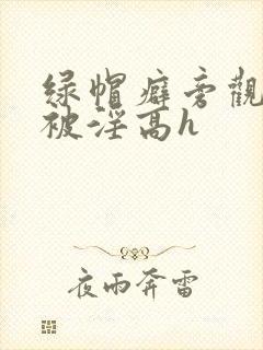 绿帽癖旁观妻子被淫高h