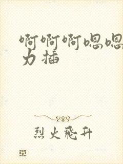 啊啊啊嗯嗯嗯用力插