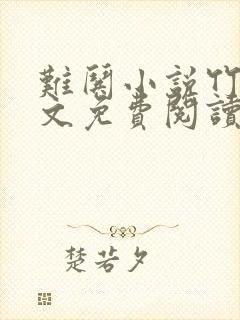 难哄小说竹已全文免费阅读