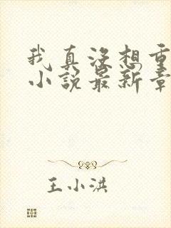 我真没想重生啊小说最新章节阅续