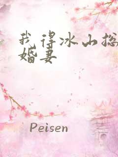 我得冰山总裁未婚妻
