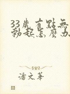 33岁有点无法勃起怎么办