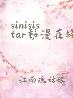 sinisistar动漫在线观看免费