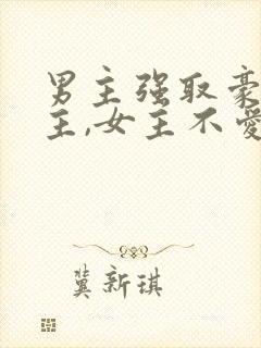 男主强取豪夺女主,女主不爱男主