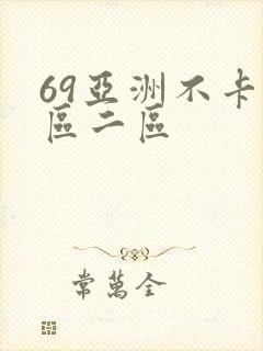 69亚洲不卡一区二区